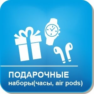 Подарочные наборы/AirPods