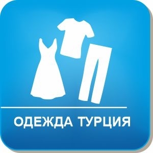 Одежда для всей семьи (Турция, Китай, Узбекистан)